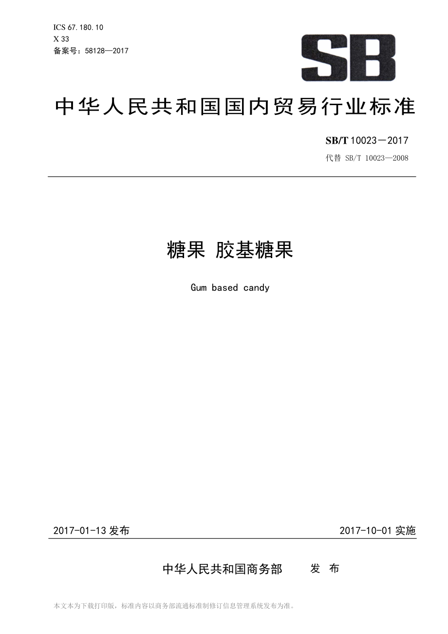 SBT 10023-2017 糖果 胶基糖果.pdf_第1页