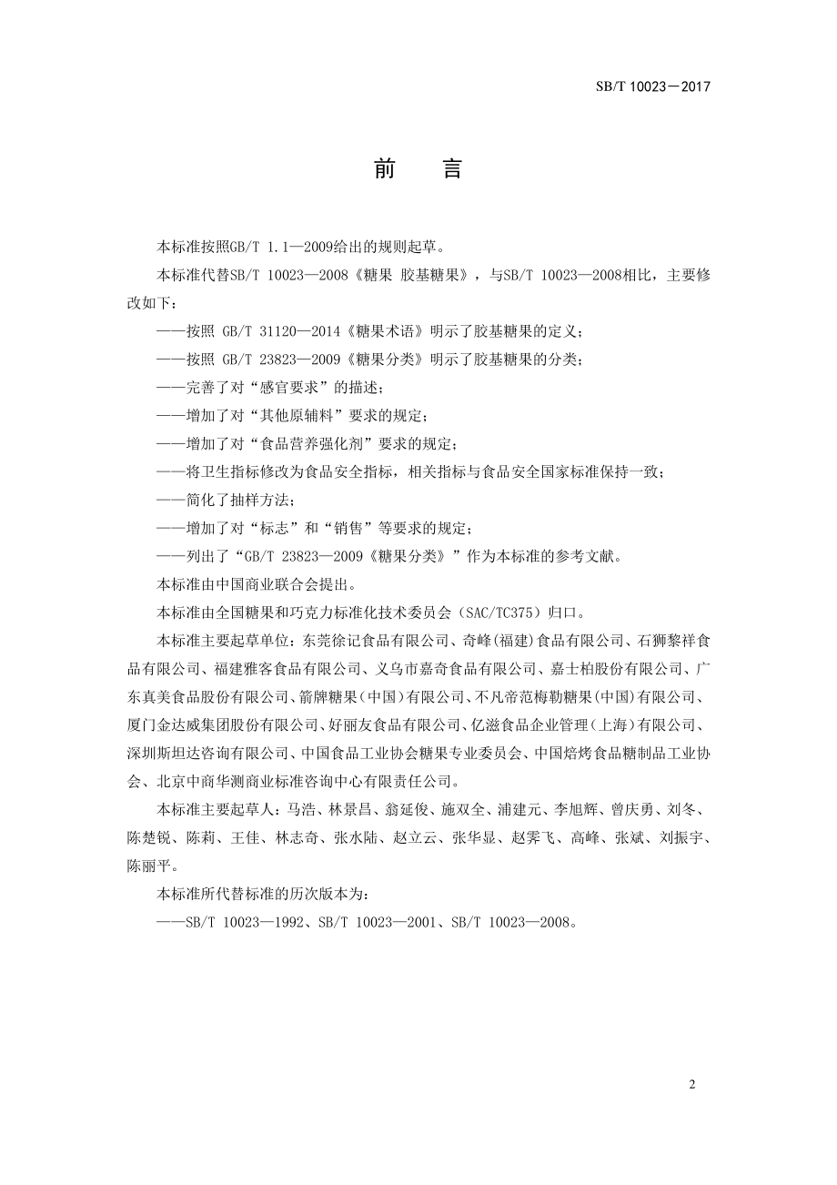 SBT 10023-2017 糖果 胶基糖果.pdf_第2页