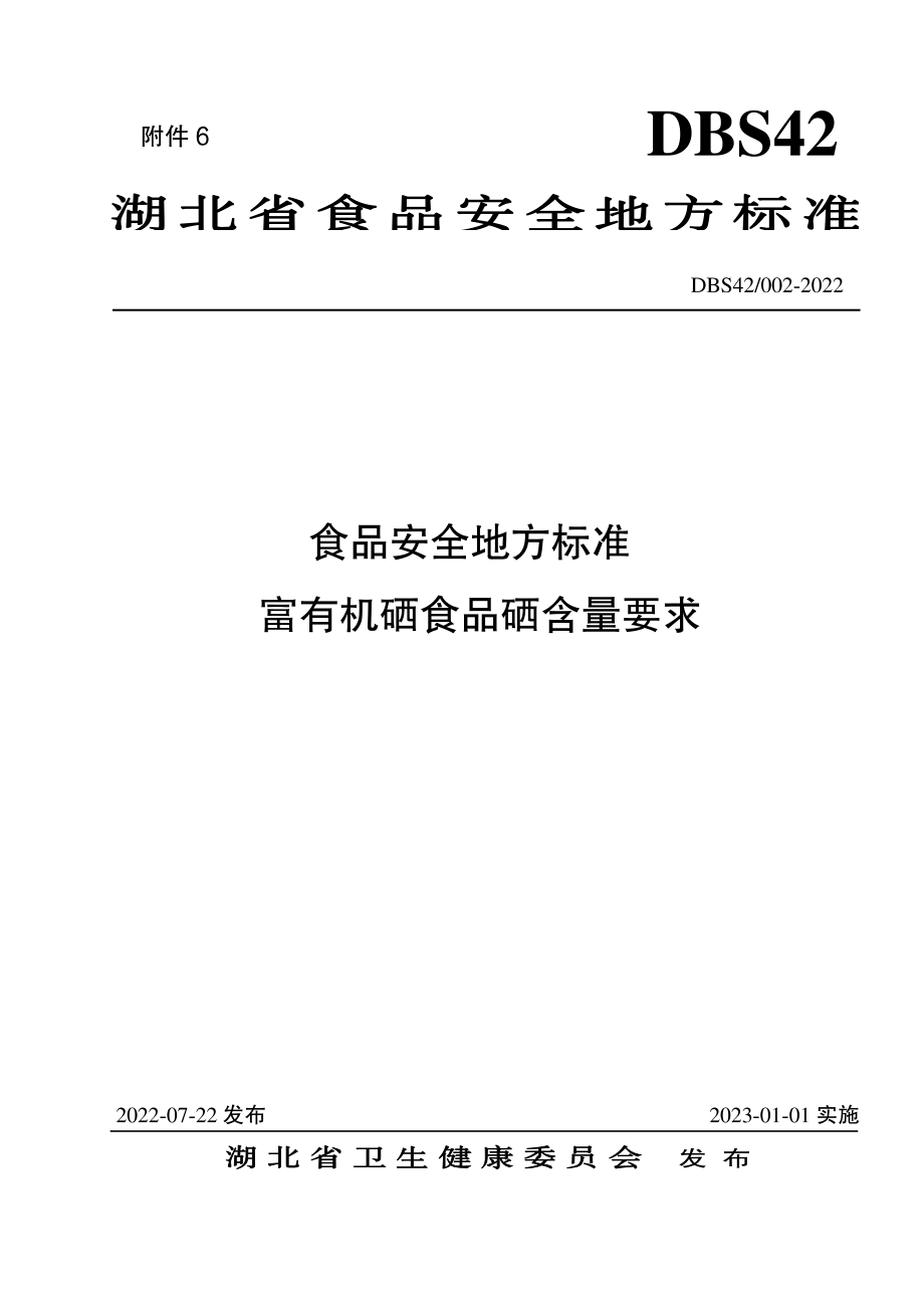 DBS42 002-2022 食品安全地方标准 富有机硒食品硒含量要求.pdf_第1页