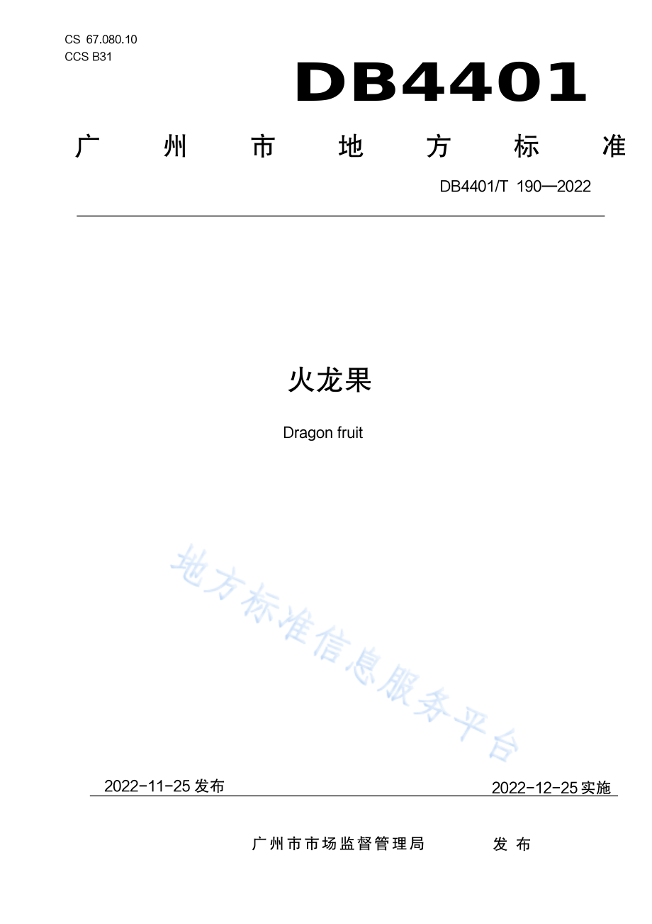 DB4401T 190-2022 火龙果.pdf_第1页