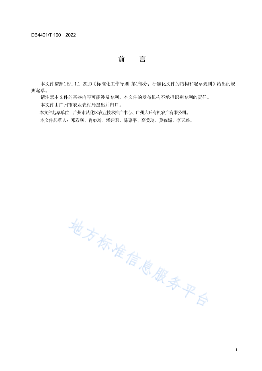 DB4401T 190-2022 火龙果.pdf_第3页