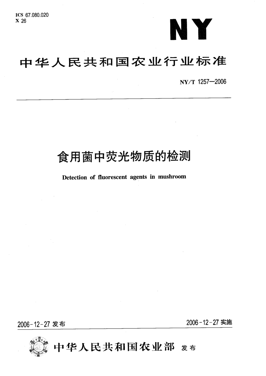 NYT 1257-2006 食用菌中荧光物质的检测.pdf_第1页