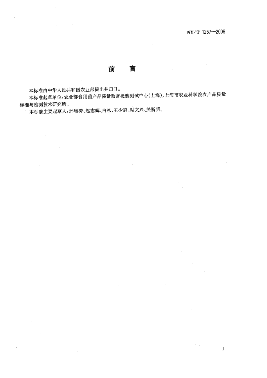 NYT 1257-2006 食用菌中荧光物质的检测.pdf_第2页