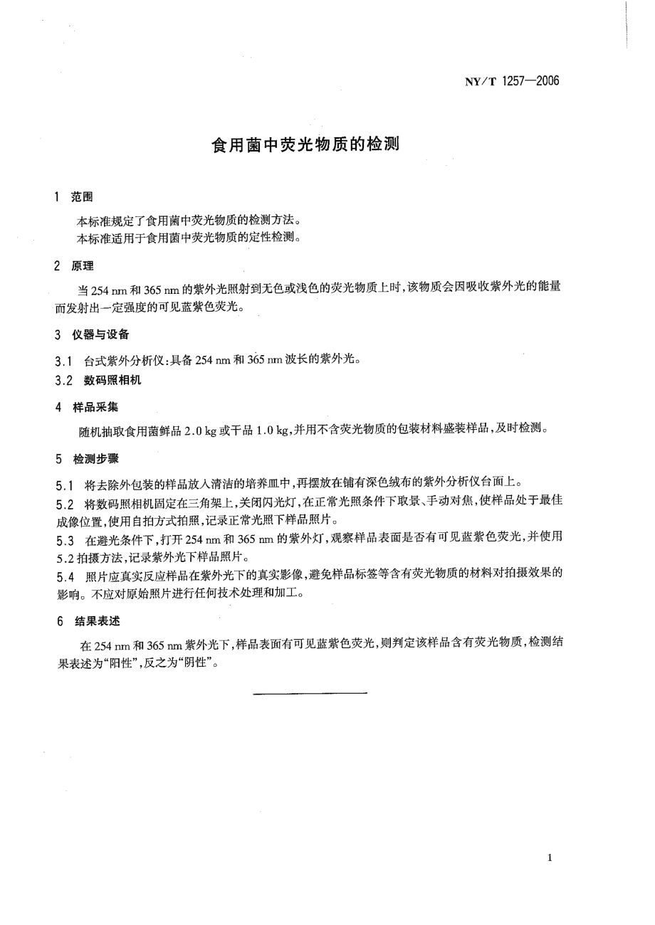 NYT 1257-2006 食用菌中荧光物质的检测.pdf_第3页