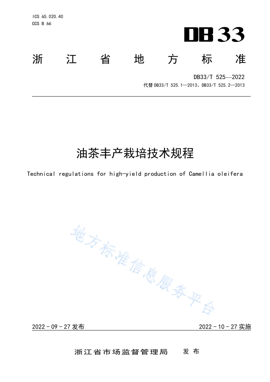 DB33T 525-2022 油茶丰产栽培技术规程.pdf_第1页