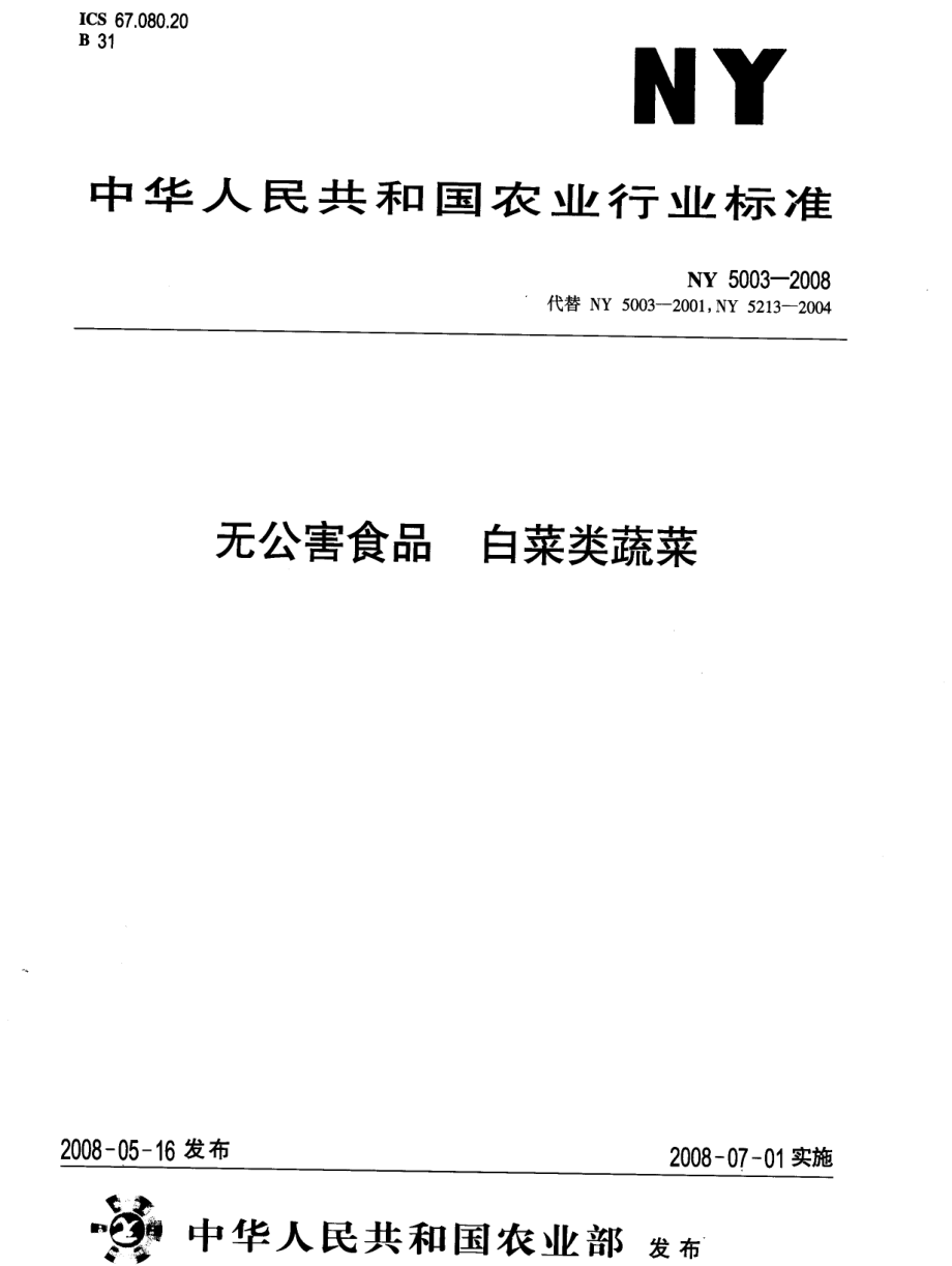 NY 5003-2008 无公害食品 白菜类蔬菜.pdf_第1页