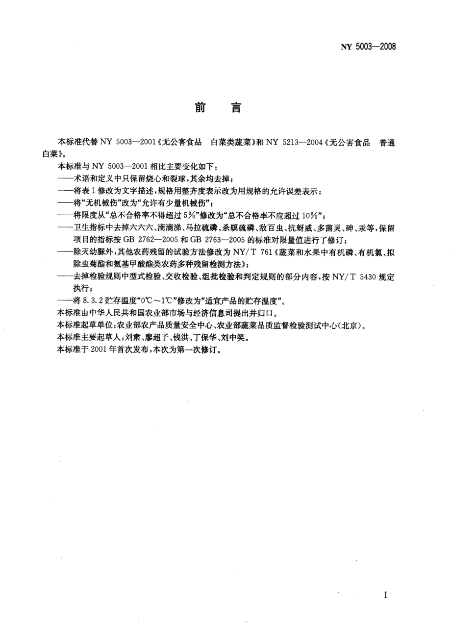 NY 5003-2008 无公害食品 白菜类蔬菜.pdf_第2页