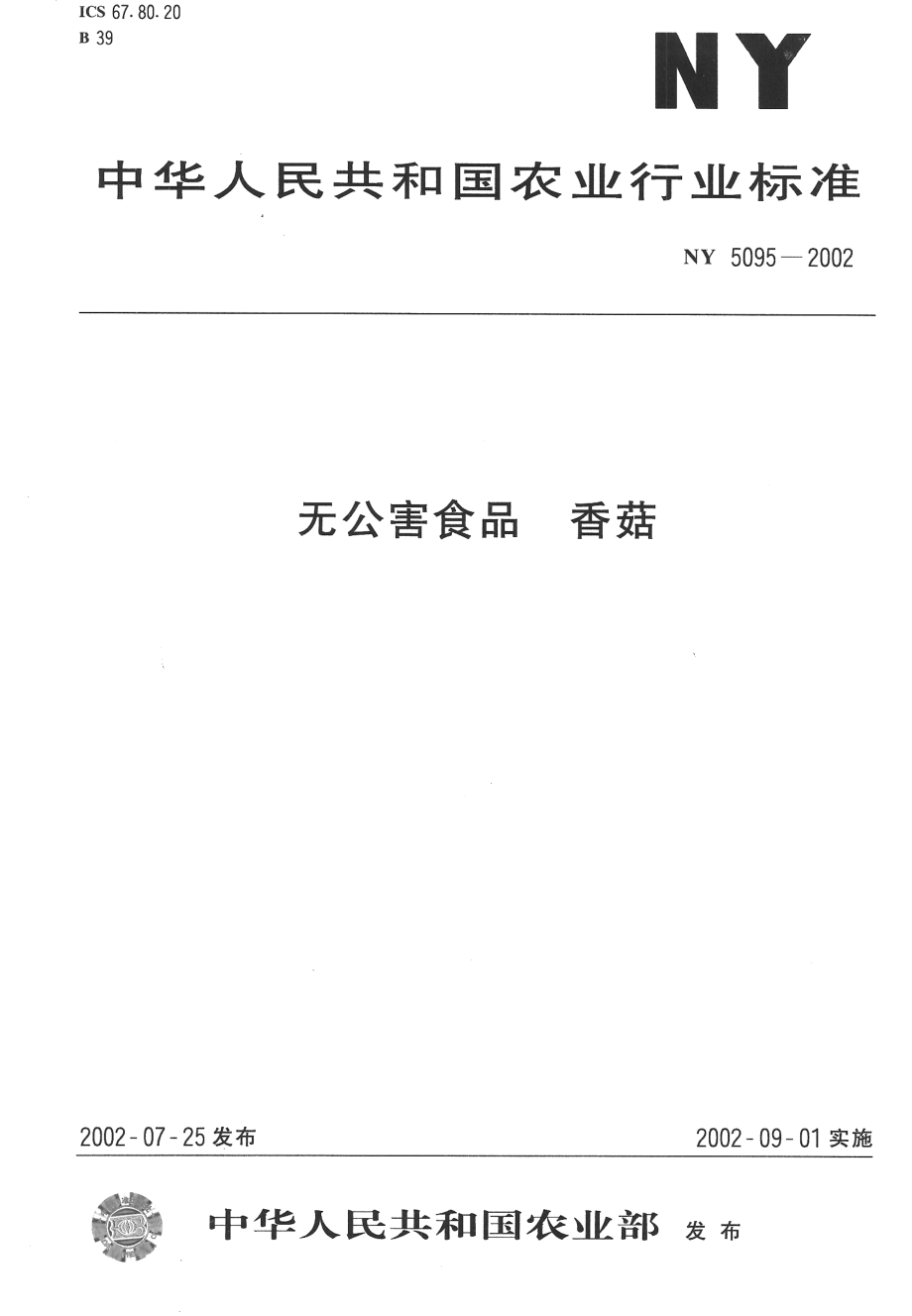 NY 5095-2002 无公害食品 香菇.pdf_第1页