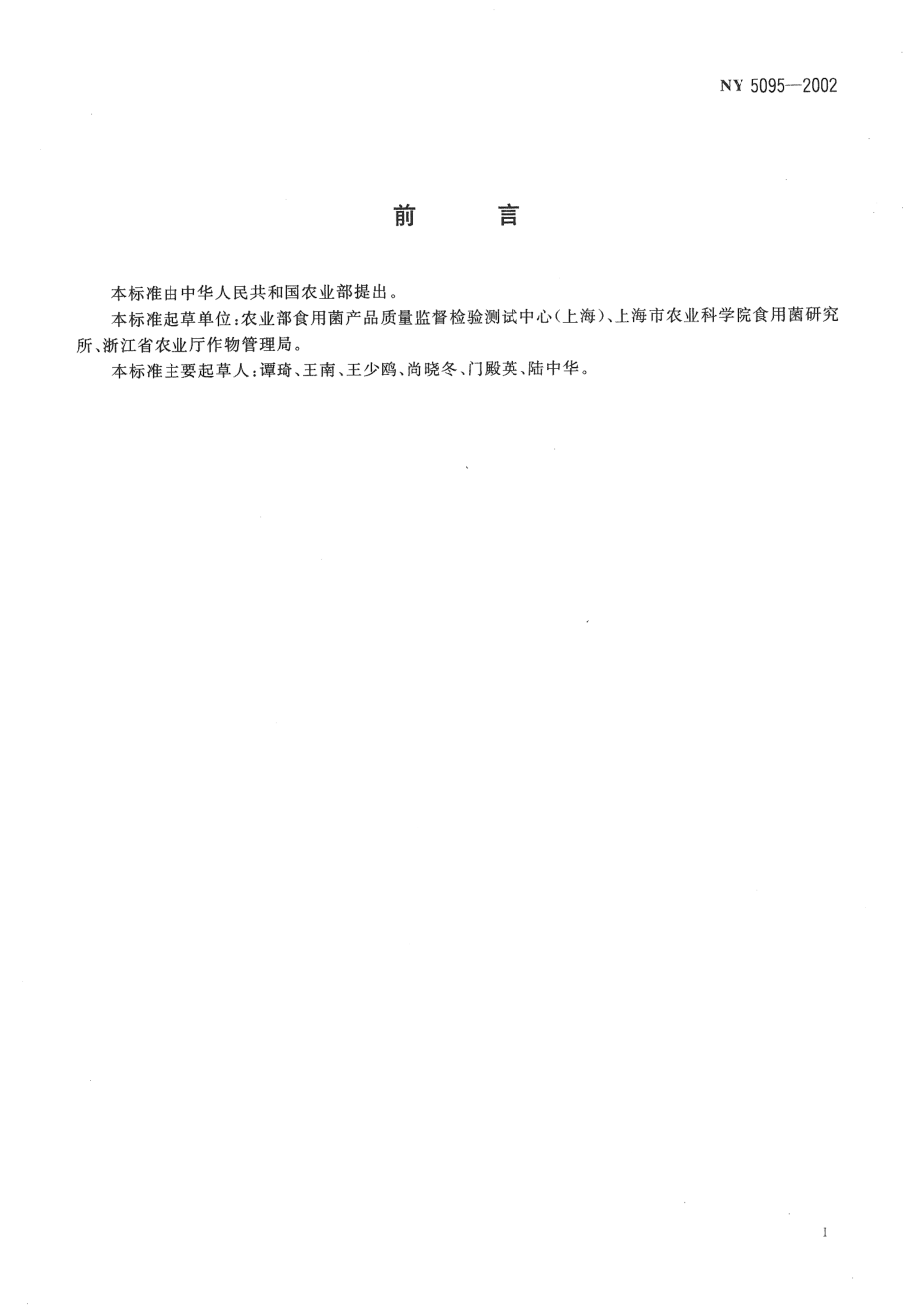 NY 5095-2002 无公害食品 香菇.pdf_第2页