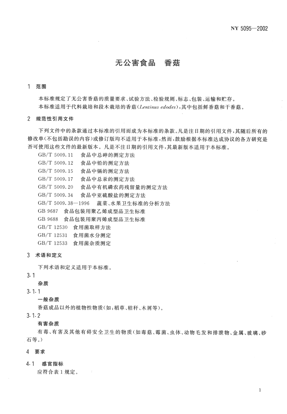 NY 5095-2002 无公害食品 香菇.pdf_第3页