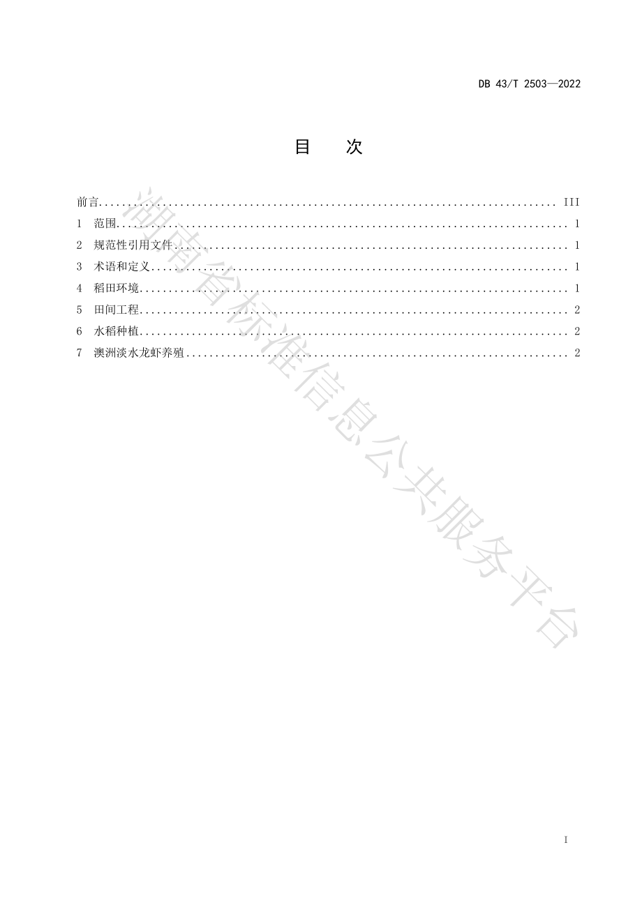 DB43T 2503-2022 稻-澳洲淡水龙虾生态种养技术规程.pdf_第3页