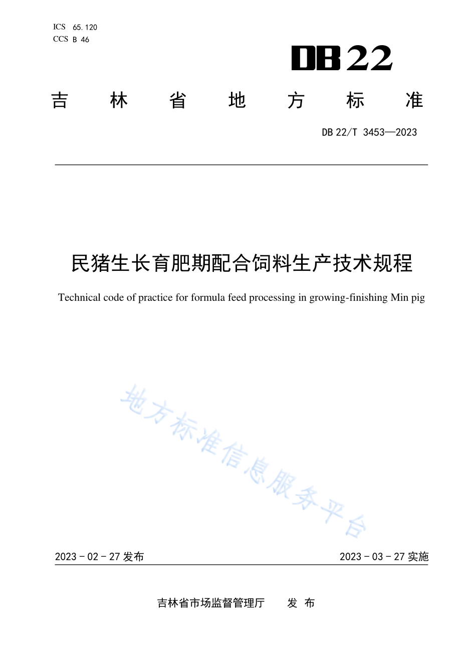 DB22T 3453-2023 民猪生长育肥期配合饲料生产技术规程.pdf_第1页