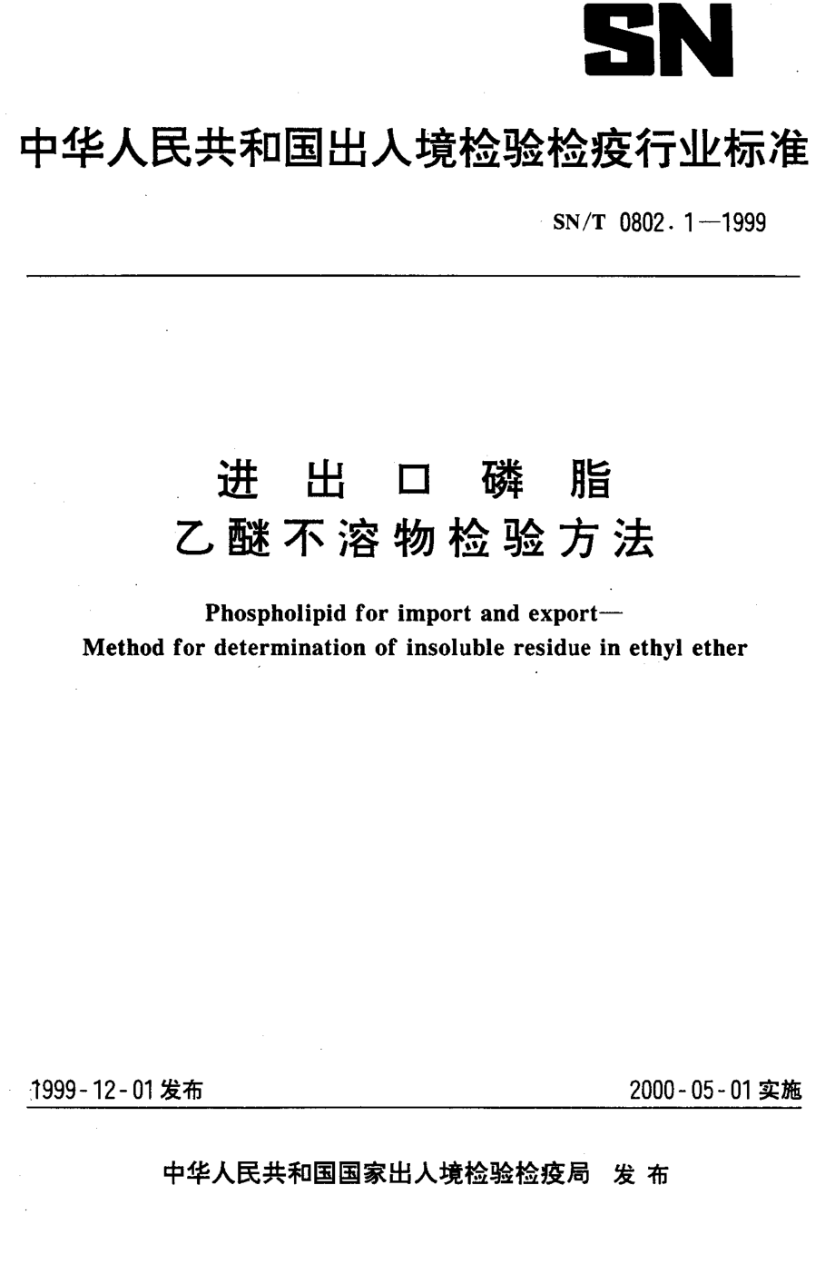 SNT 0802.1-1999 进出口磷脂 乙醚不溶物检验方法.pdf_第1页