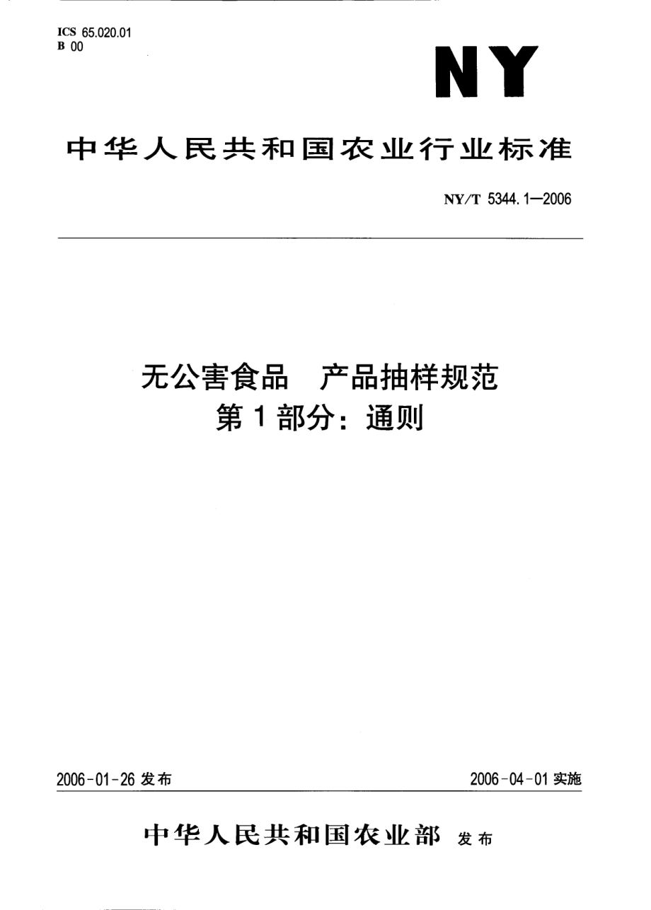 NYT 5344.1-2006 无公害食品 产品抽样规范 第1部分：通则.pdf_第1页