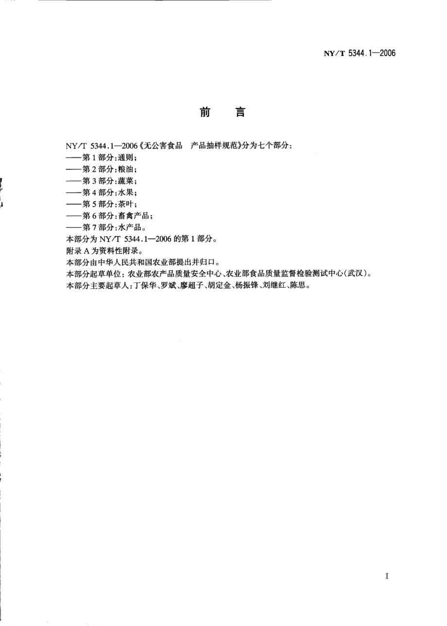 NYT 5344.1-2006 无公害食品 产品抽样规范 第1部分：通则.pdf_第2页