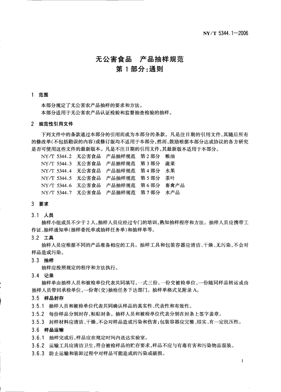 NYT 5344.1-2006 无公害食品 产品抽样规范 第1部分：通则.pdf_第3页