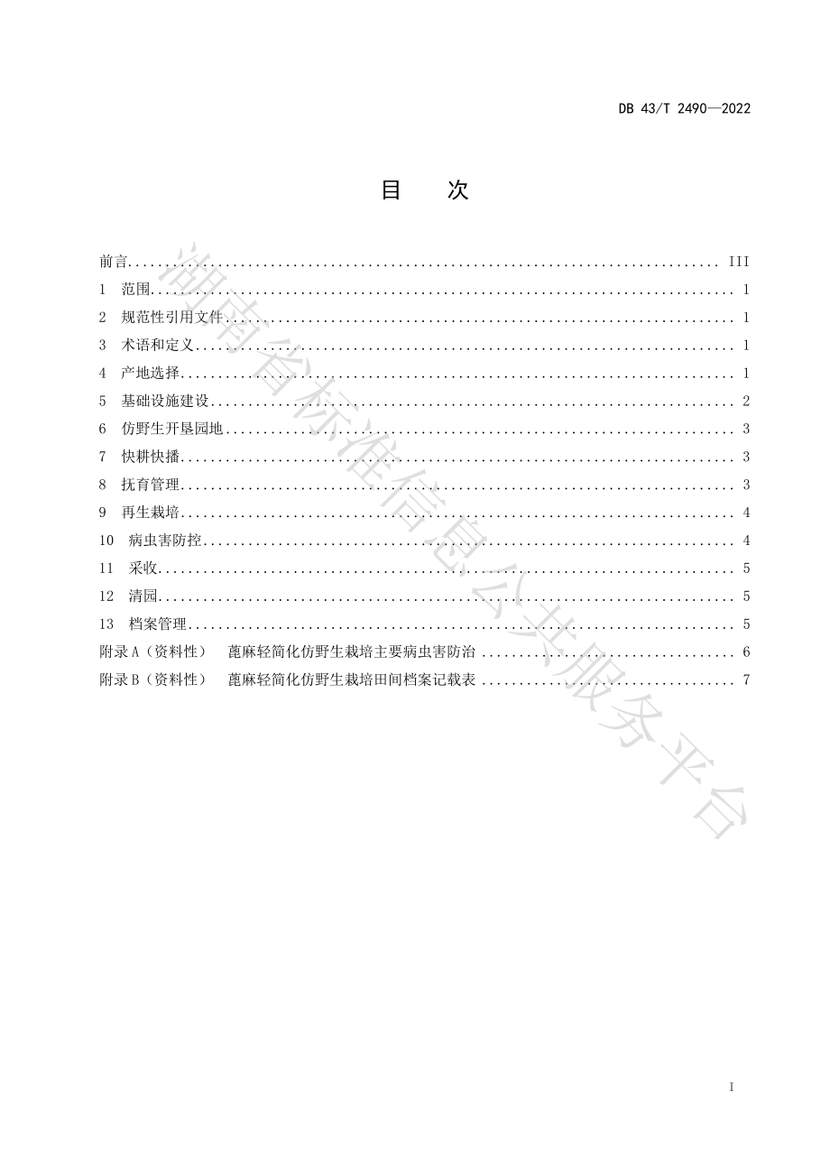 DB43T 2490-2022 蓖麻轻简化仿野生栽培技术规程.pdf_第3页