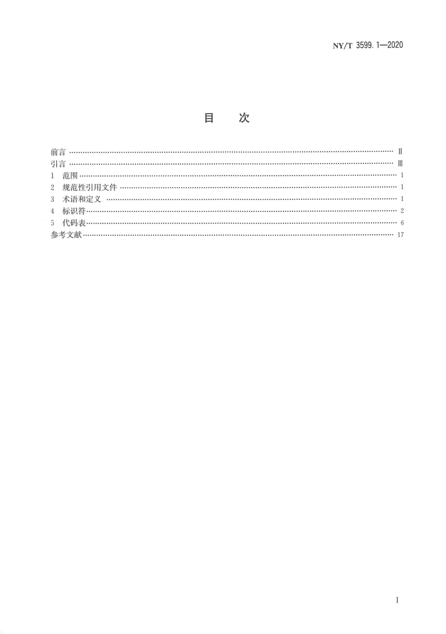 NYT 3599.1-2020 从养殖到屠宰全链条兽医卫生追溯监管体系建设技术规范 第1部分代码规范.pdf_第2页