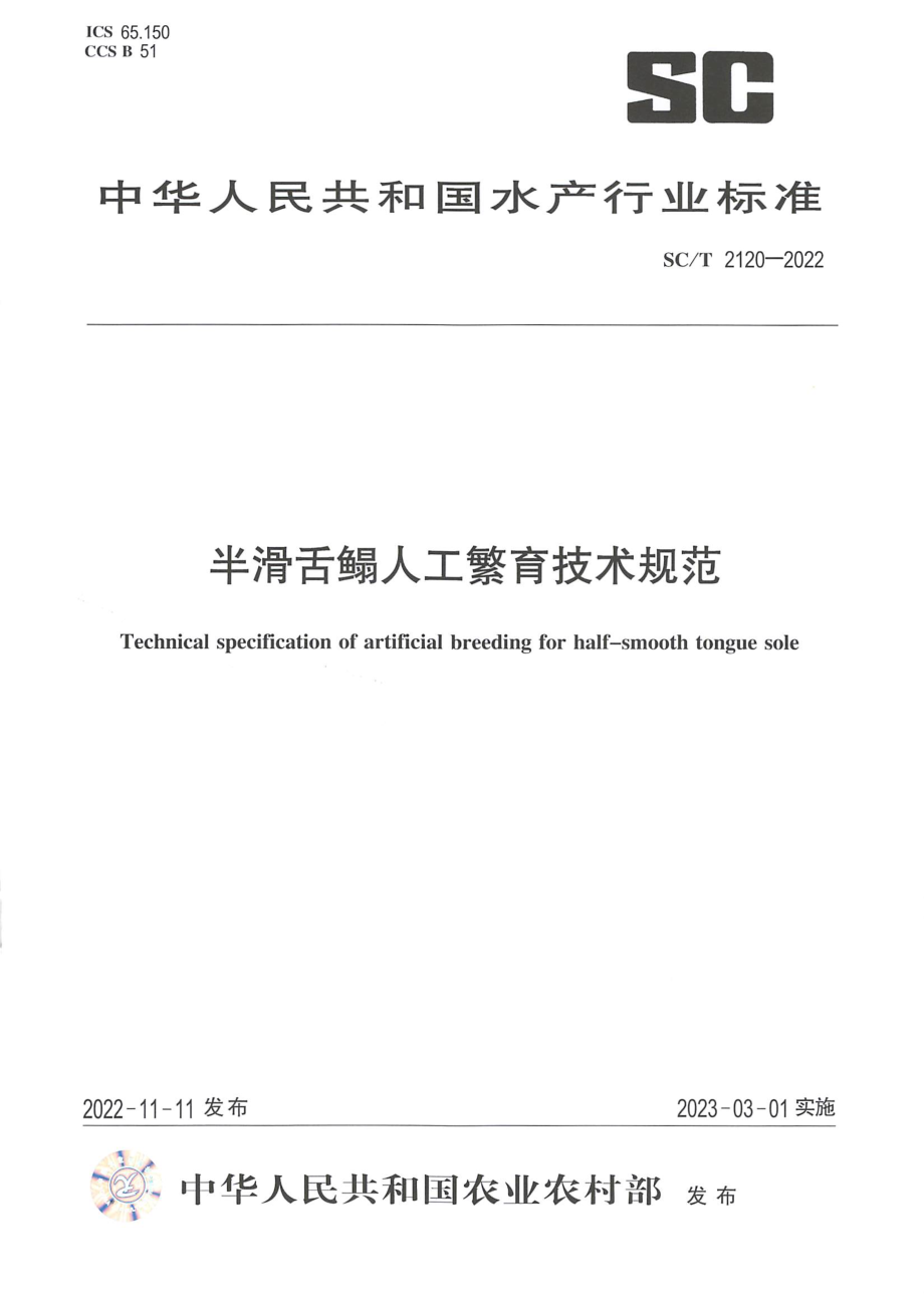 SCT 2120-2022 半滑舌鳎人工繁育技术规范.pdf_第1页