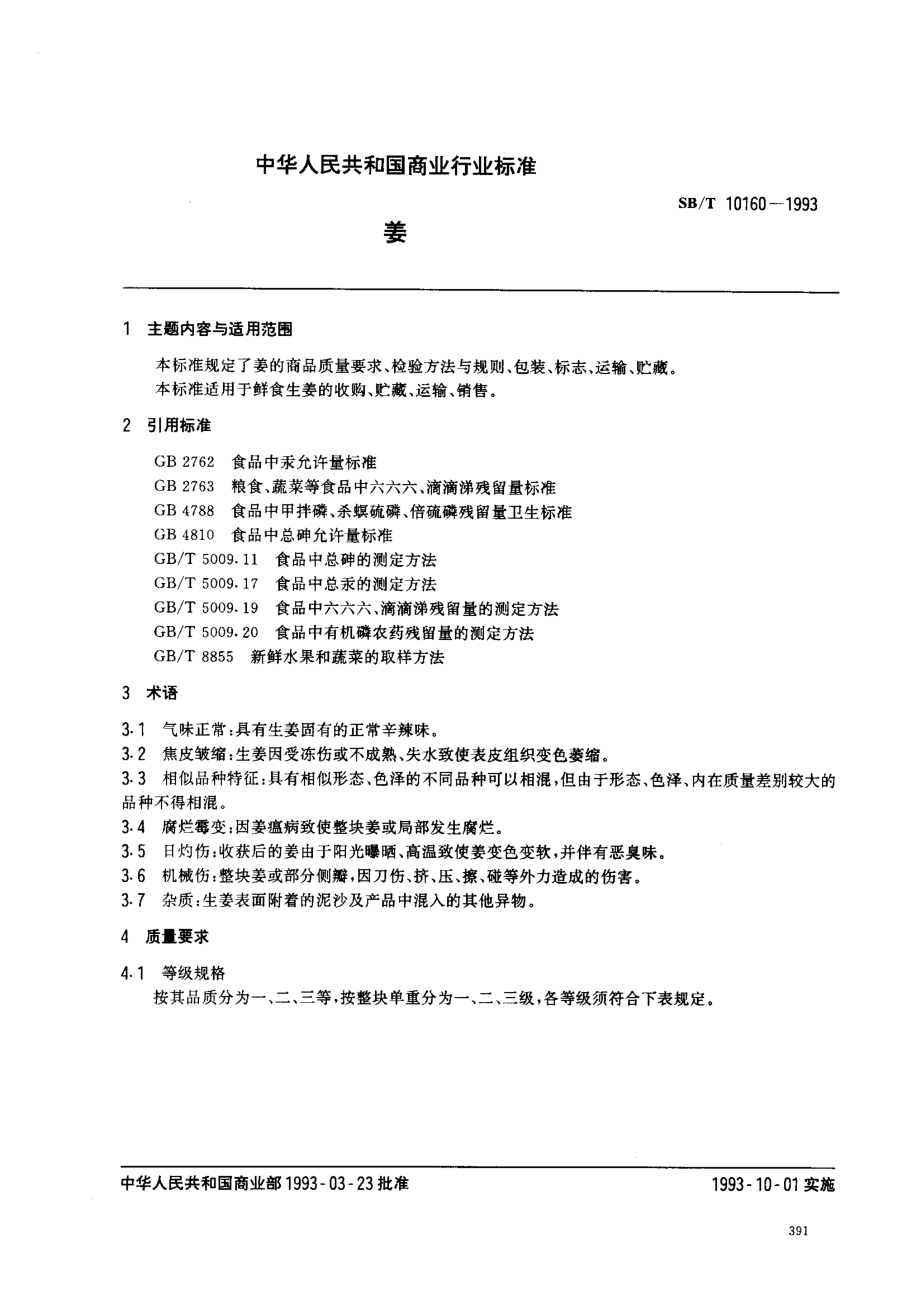 SBT 10160-1993 姜.pdf_第1页