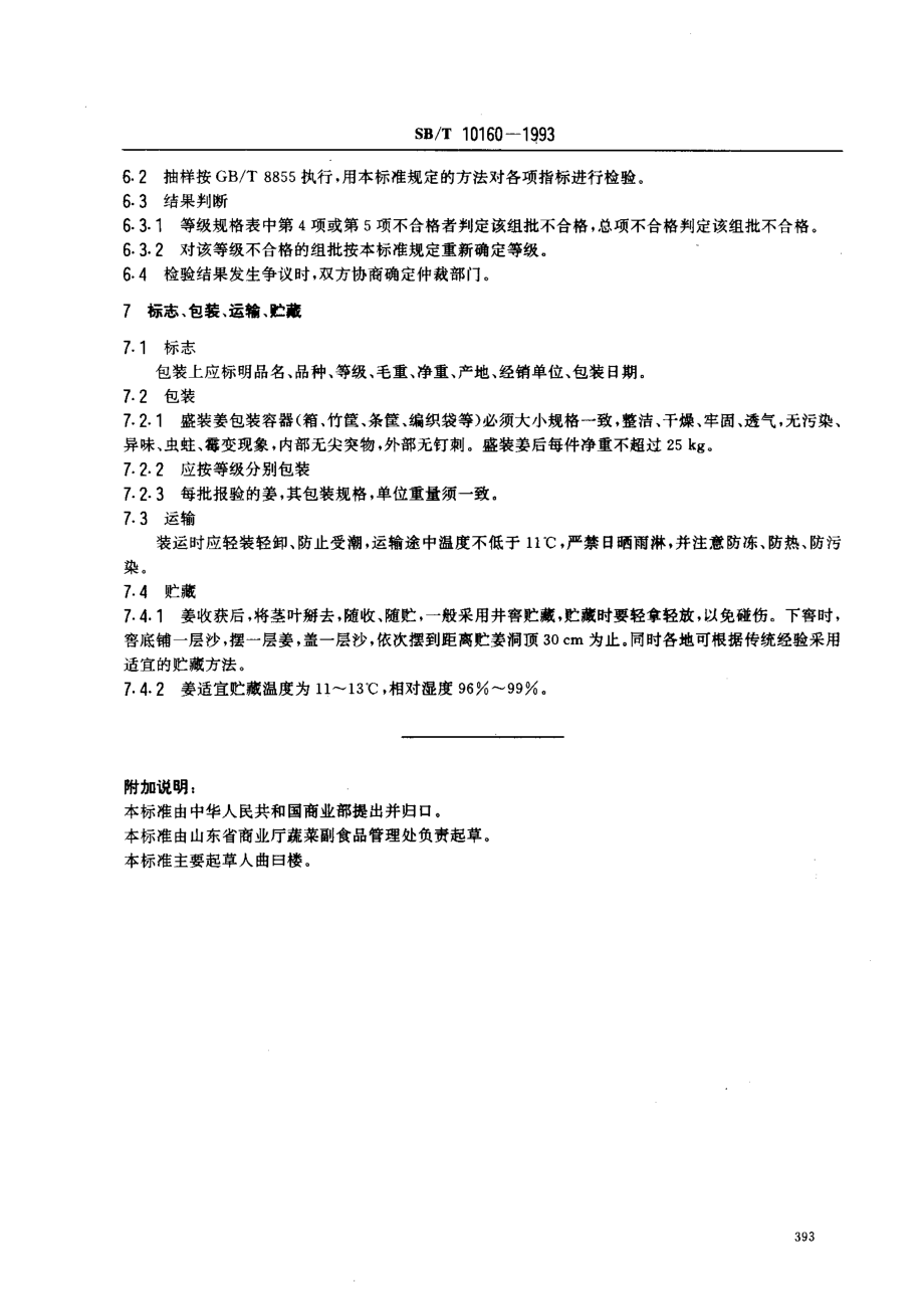 SBT 10160-1993 姜.pdf_第3页