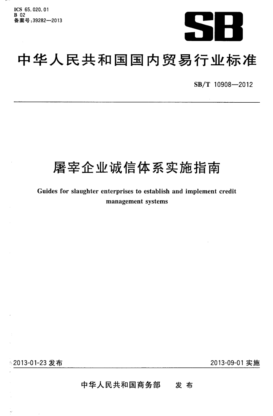 NYT 3392-2018 屠宰企业诚信体系实施指南.pdf_第1页