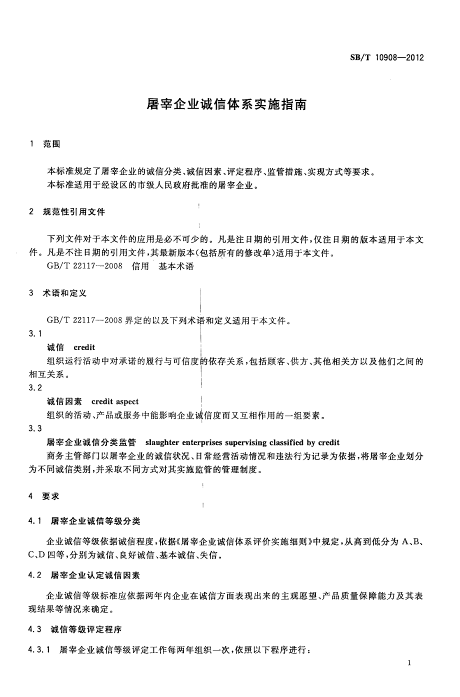 NYT 3392-2018 屠宰企业诚信体系实施指南.pdf_第3页