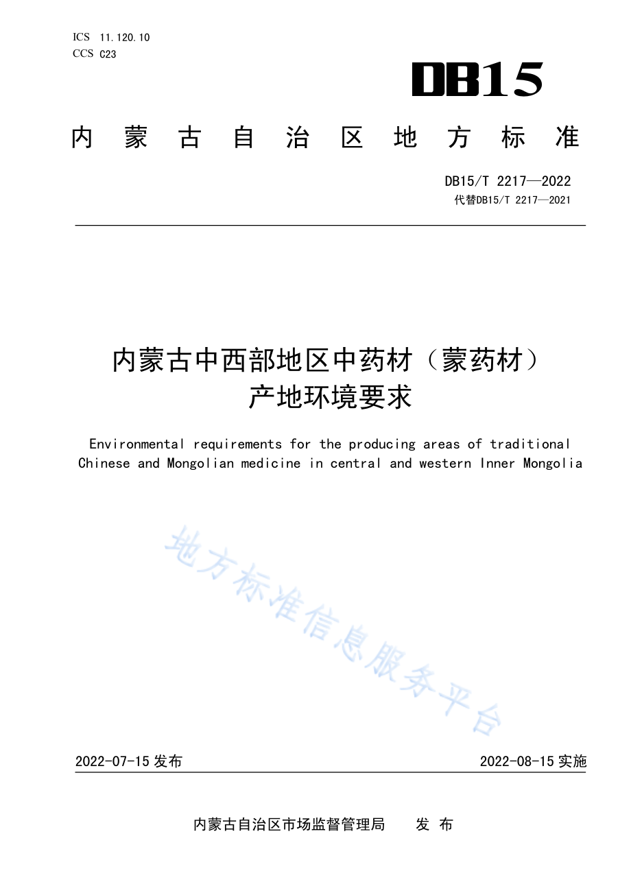 DB15T 2217-2022 内蒙古中西部地区中药材（蒙药材）产地环境要求.pdf_第1页