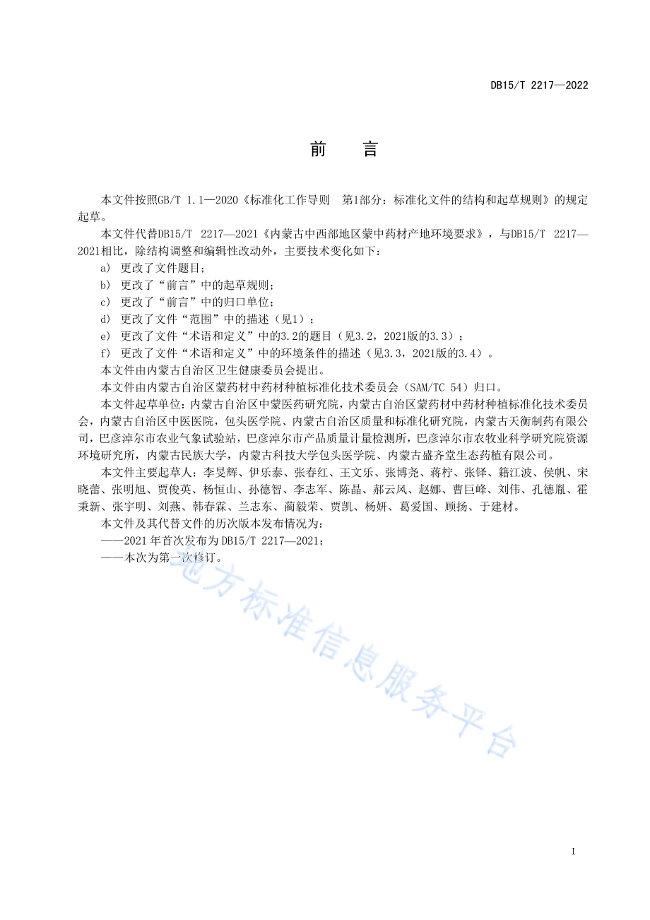 DB15T 2217-2022 内蒙古中西部地区中药材（蒙药材）产地环境要求.pdf_第2页