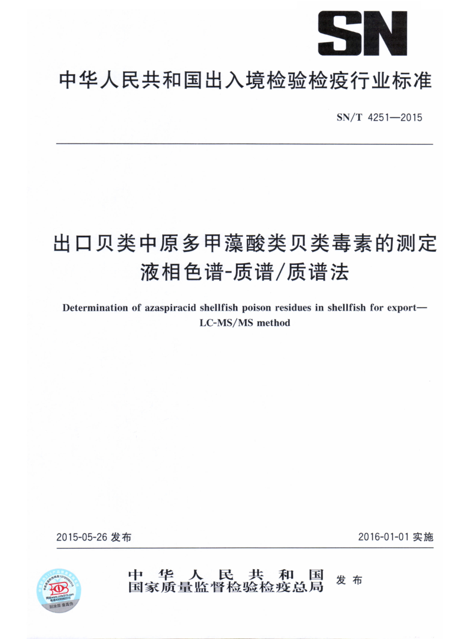 SNT 4251-2015 出口贝类中原多甲藻酸类贝类毒素的测定 液相色谱-质谱质谱法.pdf_第1页