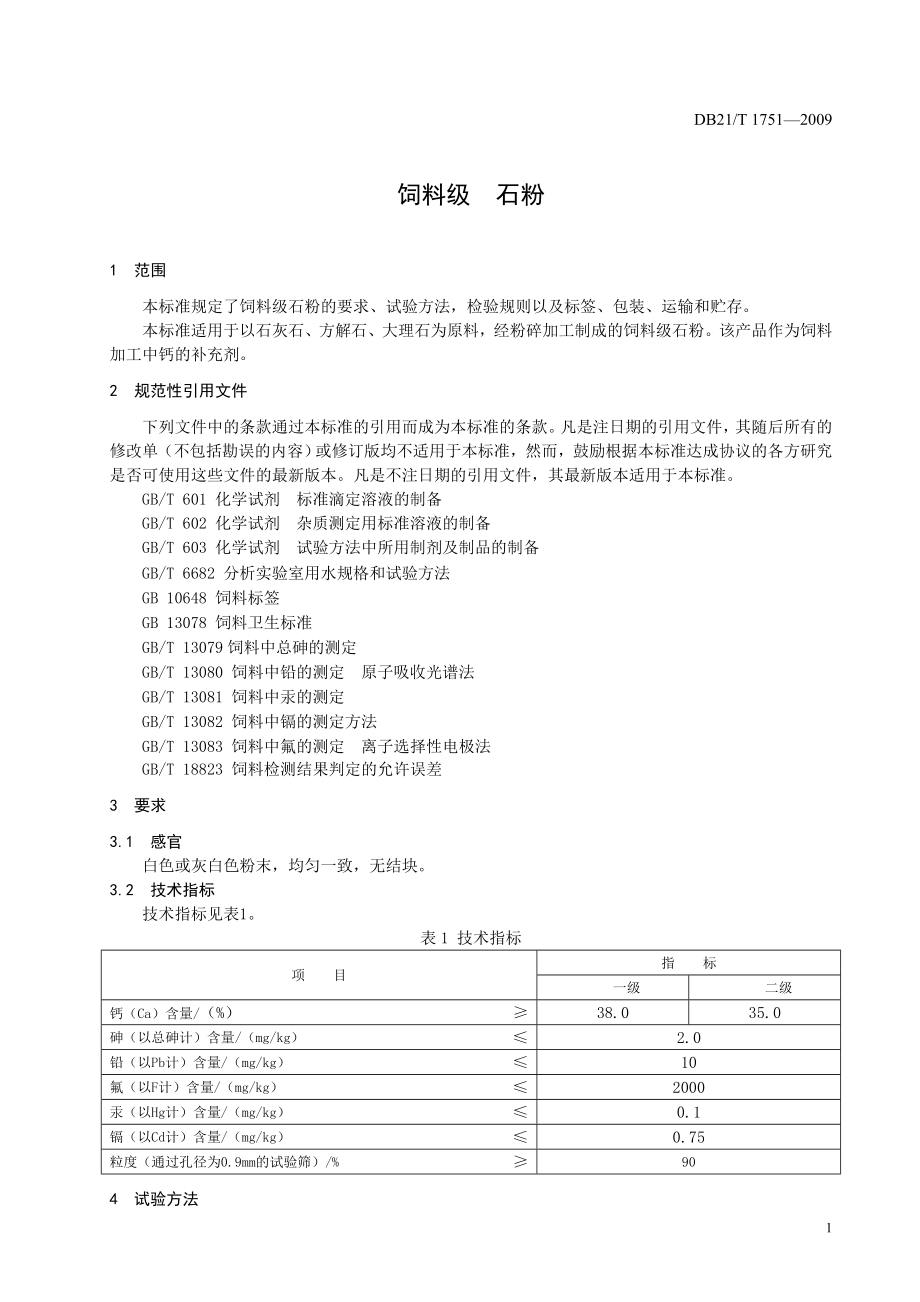 DB21T 1751-2009 饲料级 石粉.doc_第3页