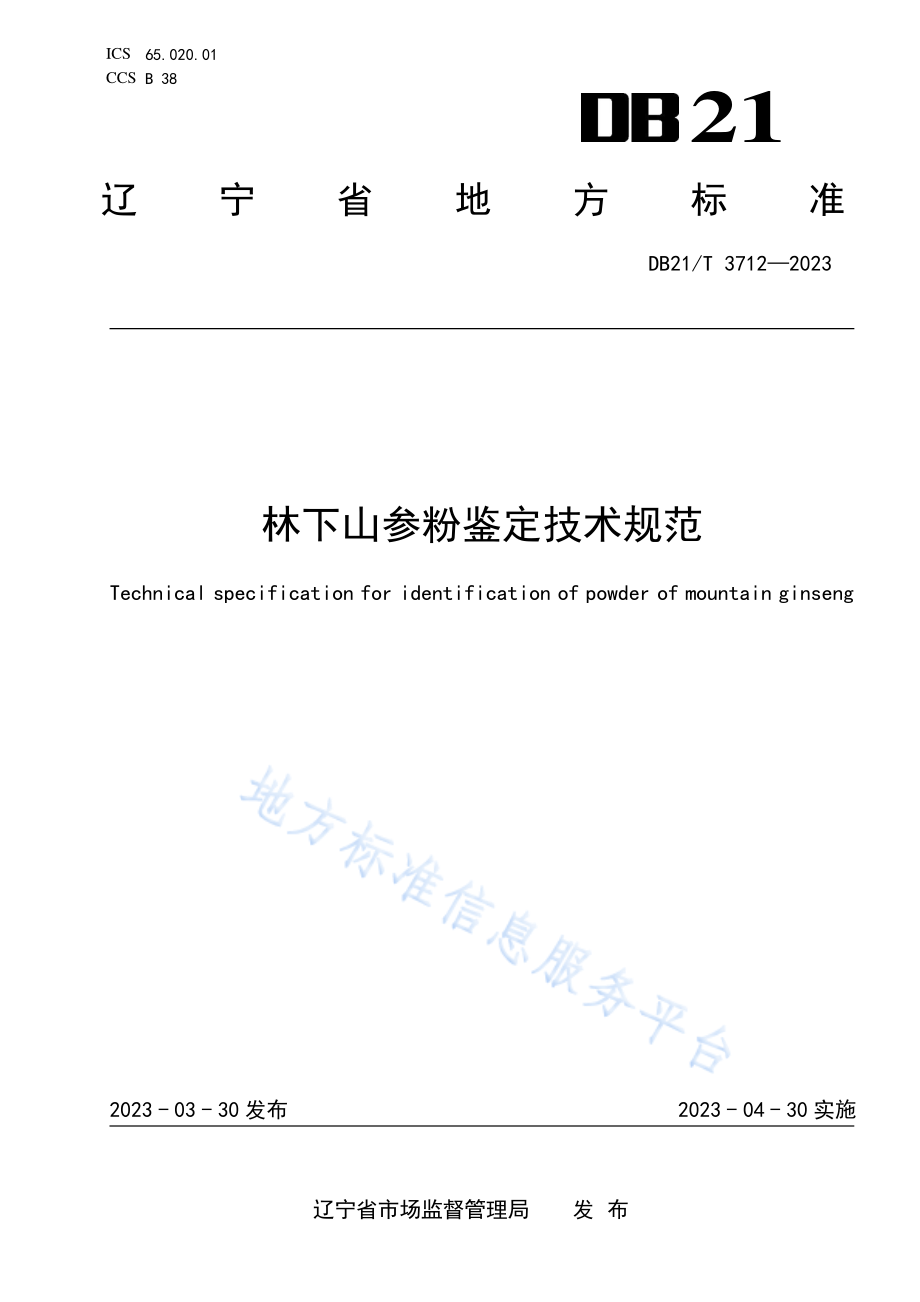 DB21T 3712-2023 林下山参粉鉴定技术规范.pdf_第1页