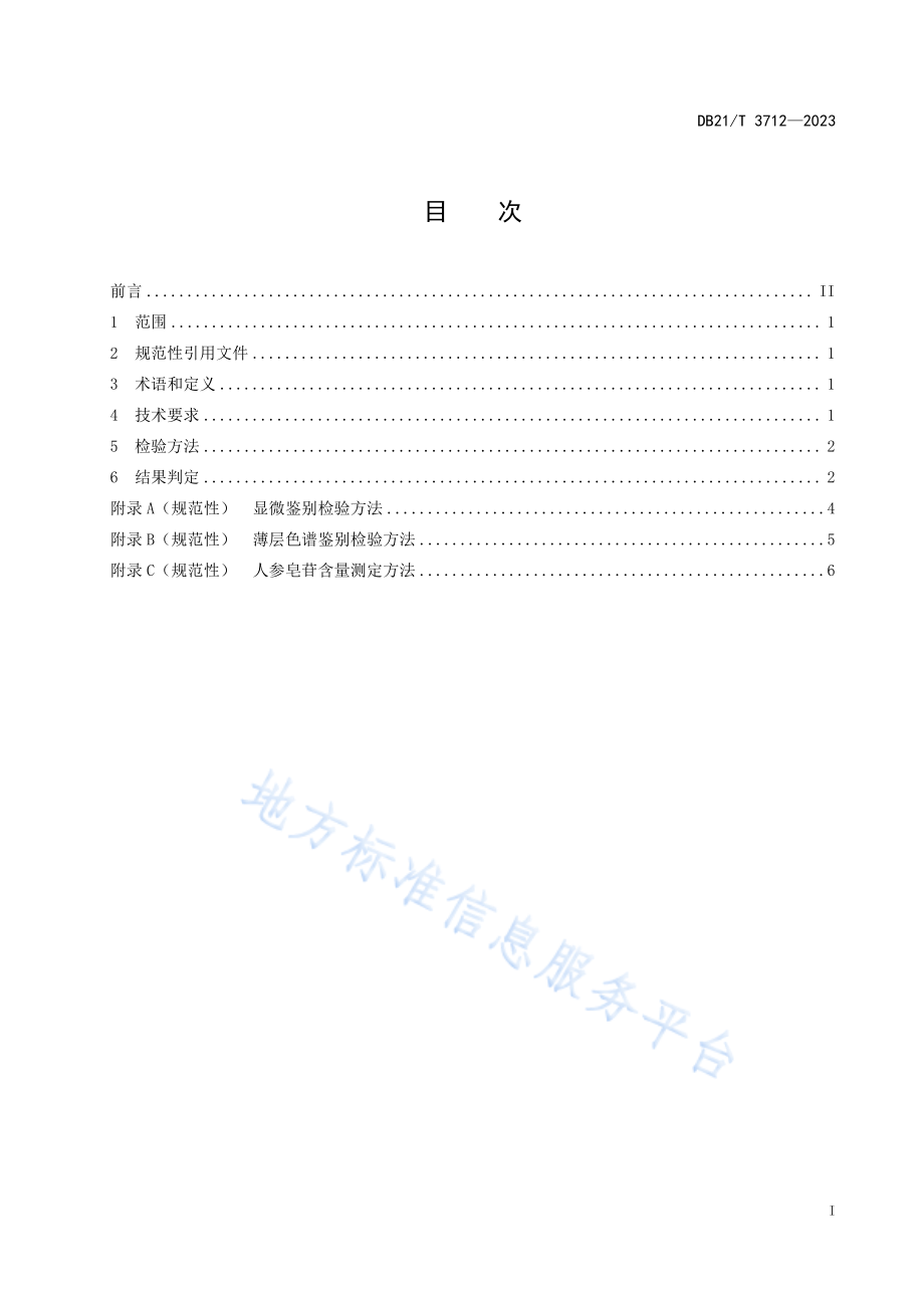 DB21T 3712-2023 林下山参粉鉴定技术规范.pdf_第3页