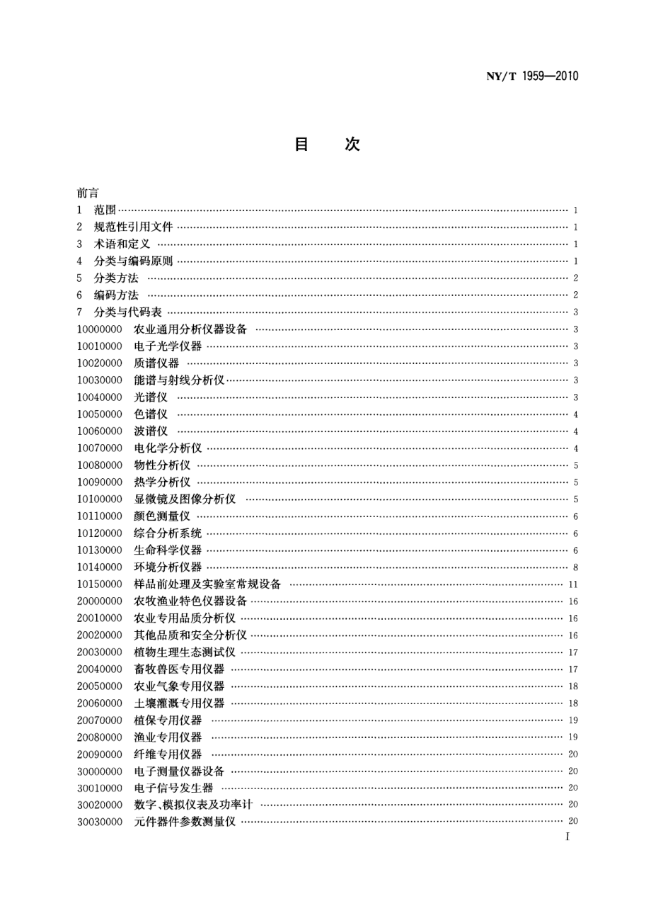 NYT 1959-2010 农业科学仪器设备分类与代码.pdf_第2页