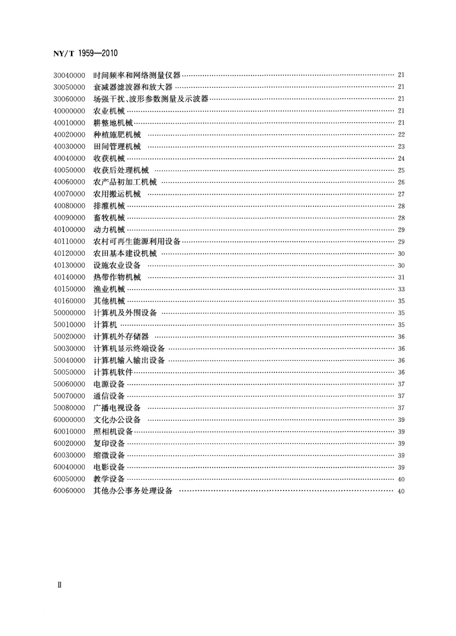 NYT 1959-2010 农业科学仪器设备分类与代码.pdf_第3页