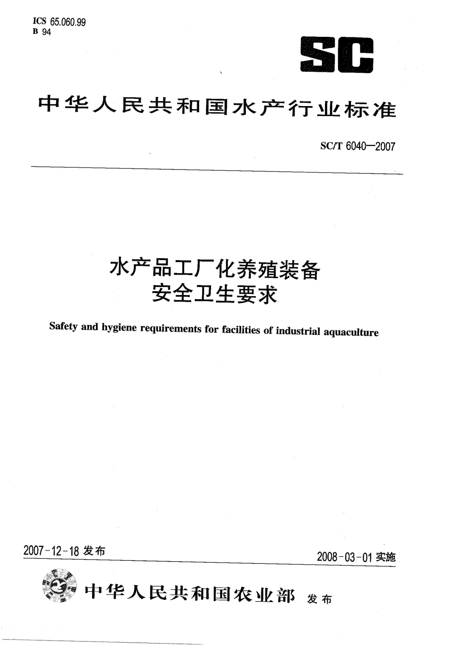 SCT 6040-2007 水产品工厂化养殖装备 安全卫生要求.pdf_第1页