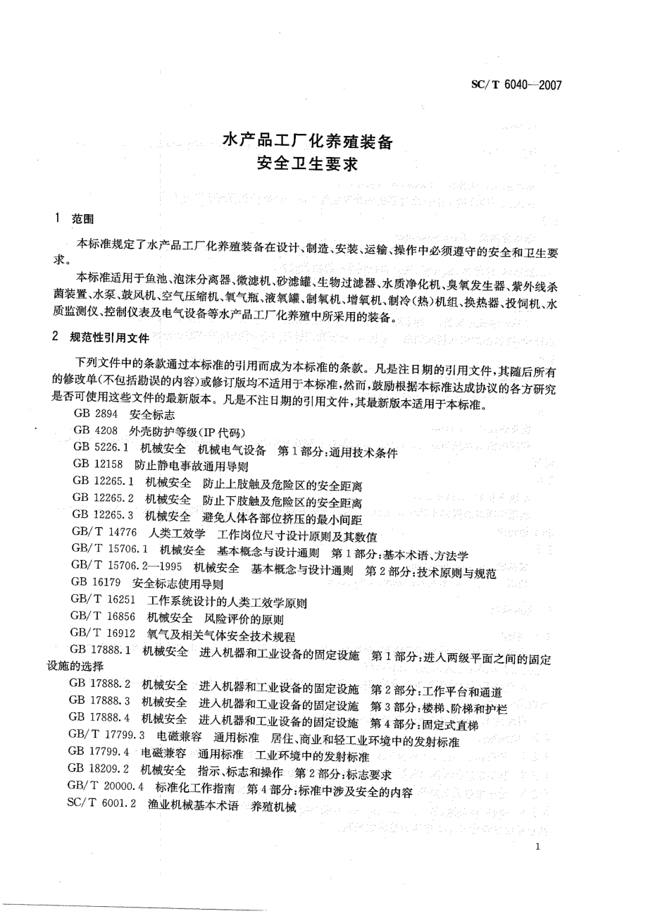 SCT 6040-2007 水产品工厂化养殖装备 安全卫生要求.pdf_第3页