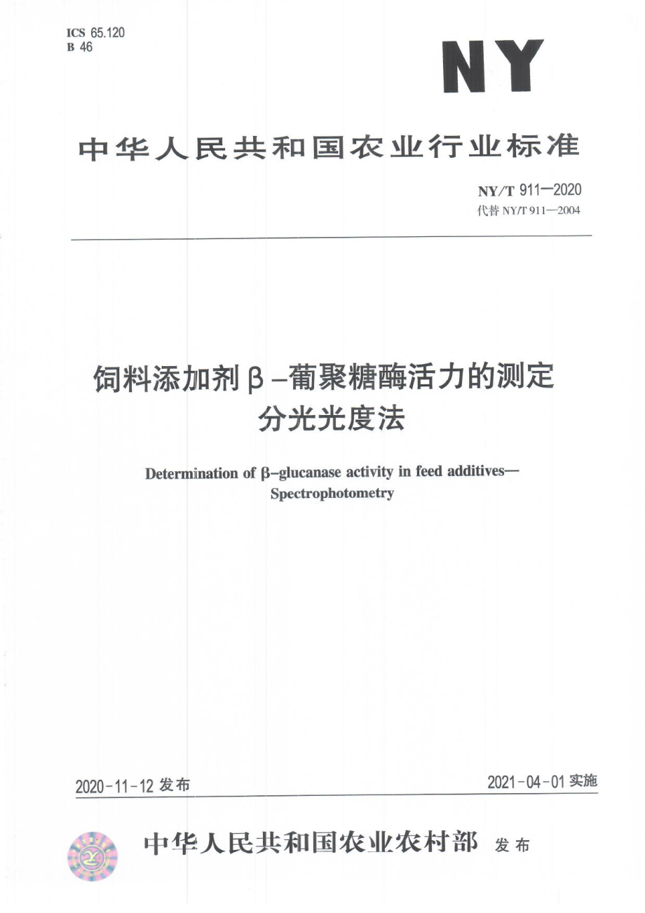 NYT 911-2020 饲料添加剂β-葡聚糖酶活力的测定 分光光度法.pdf_第1页