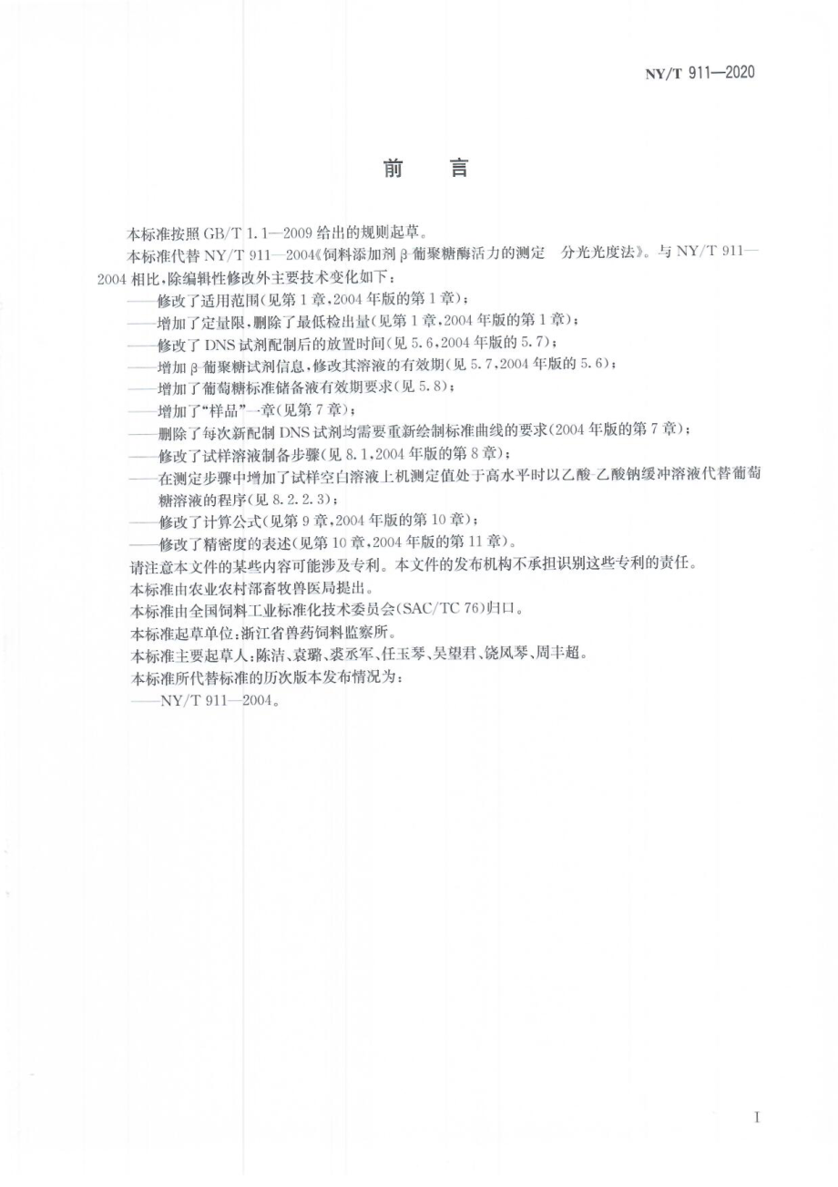 NYT 911-2020 饲料添加剂β-葡聚糖酶活力的测定 分光光度法.pdf_第2页