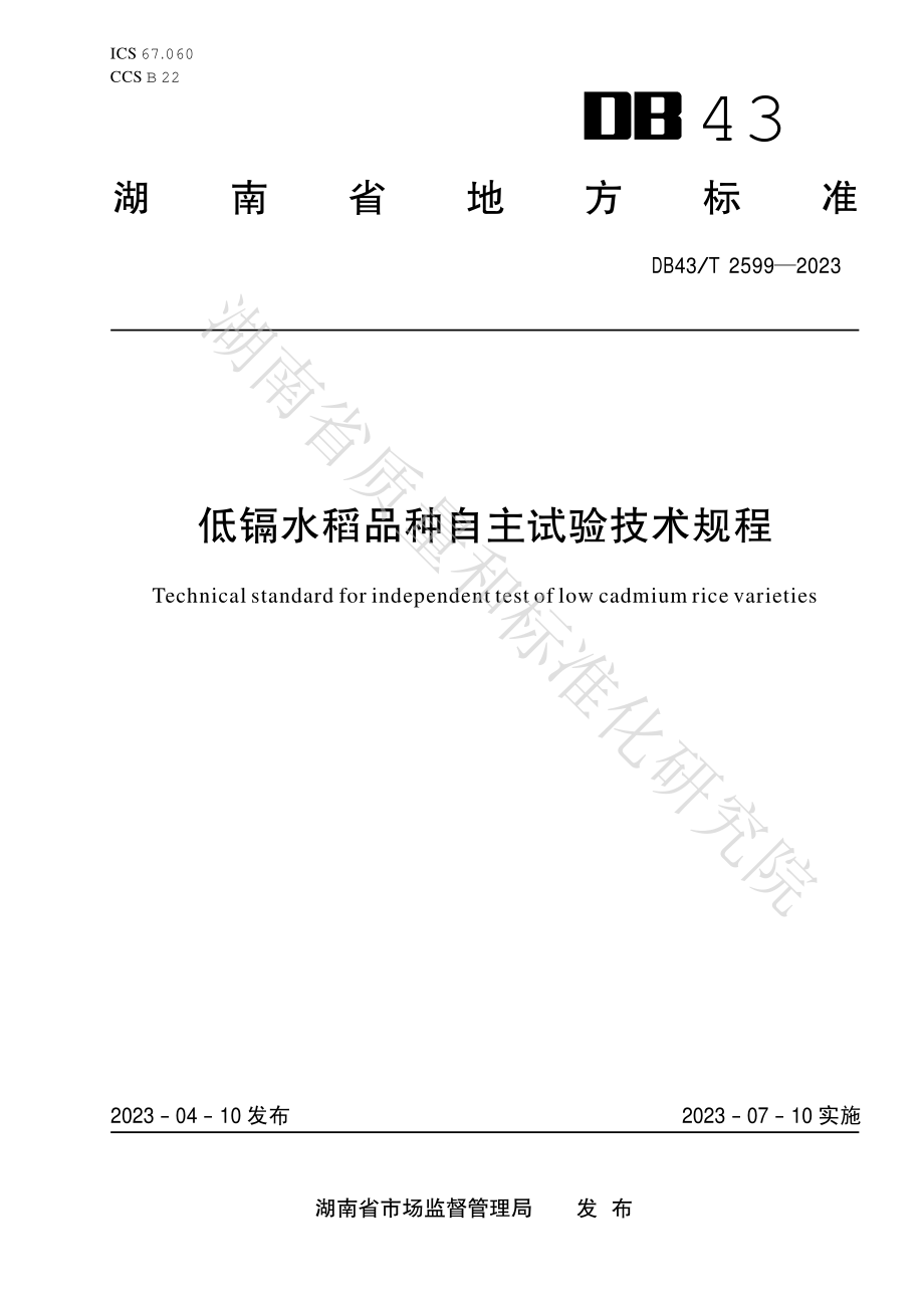 DB43T 2599-2023 低镉水稻品种自主试验技术规程.pdf_第1页