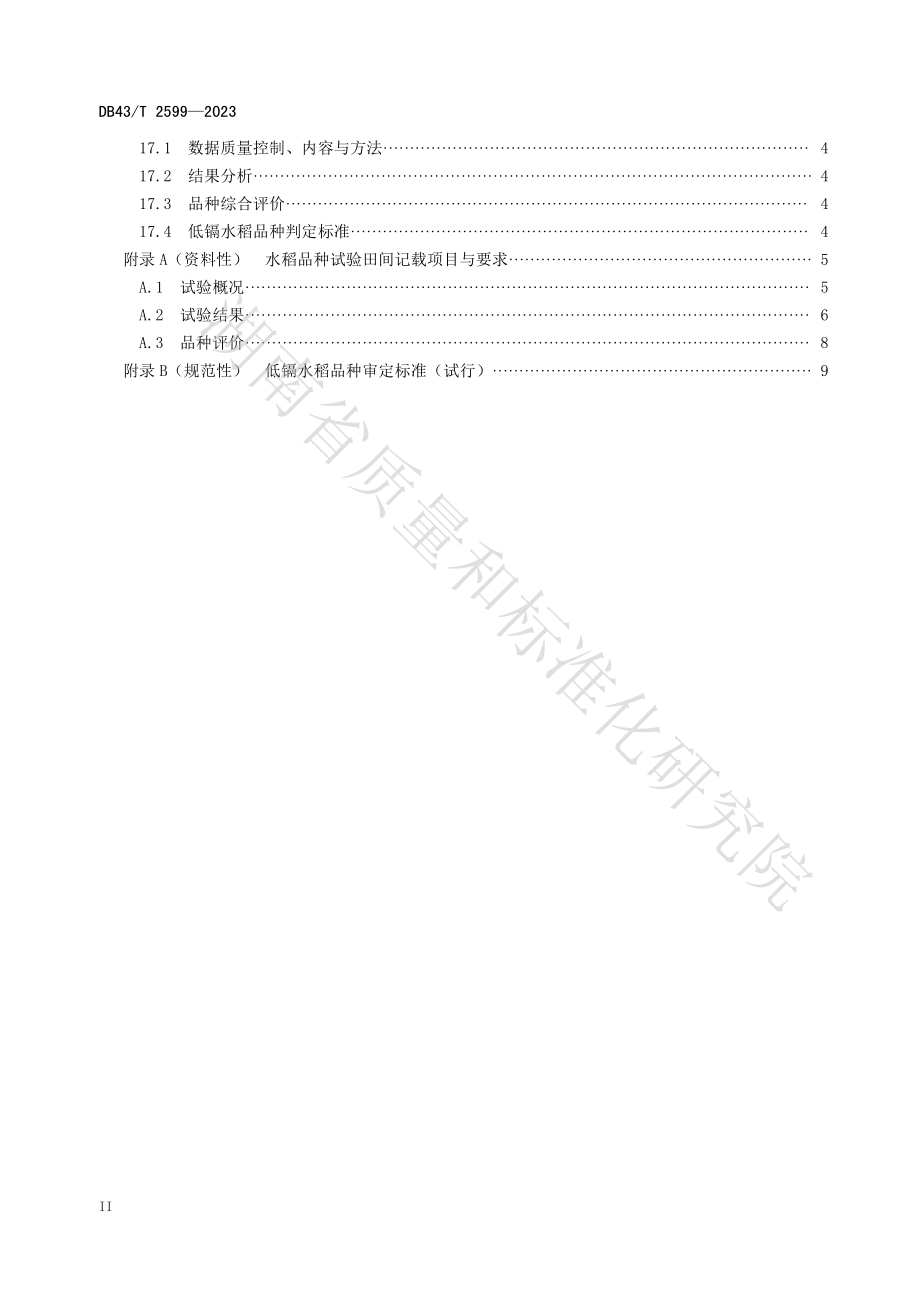 DB43T 2599-2023 低镉水稻品种自主试验技术规程.pdf_第3页