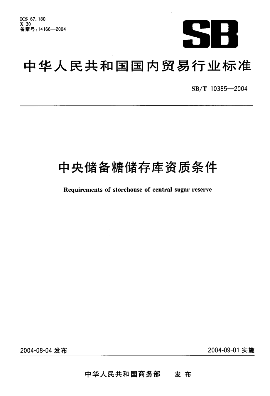 SBT 10385-2004 中央储备糖储存库资质条件.pdf_第1页