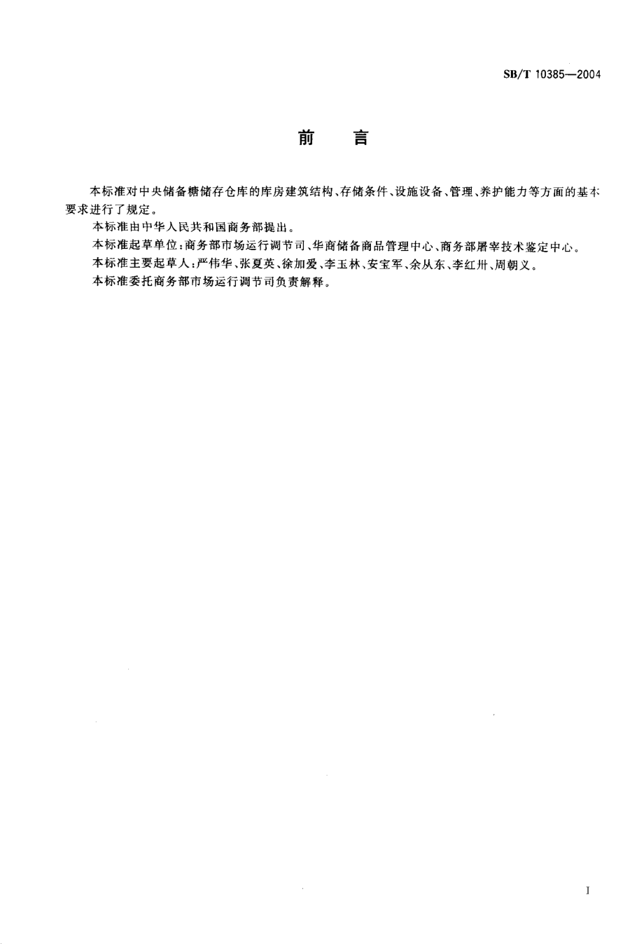 SBT 10385-2004 中央储备糖储存库资质条件.pdf_第2页