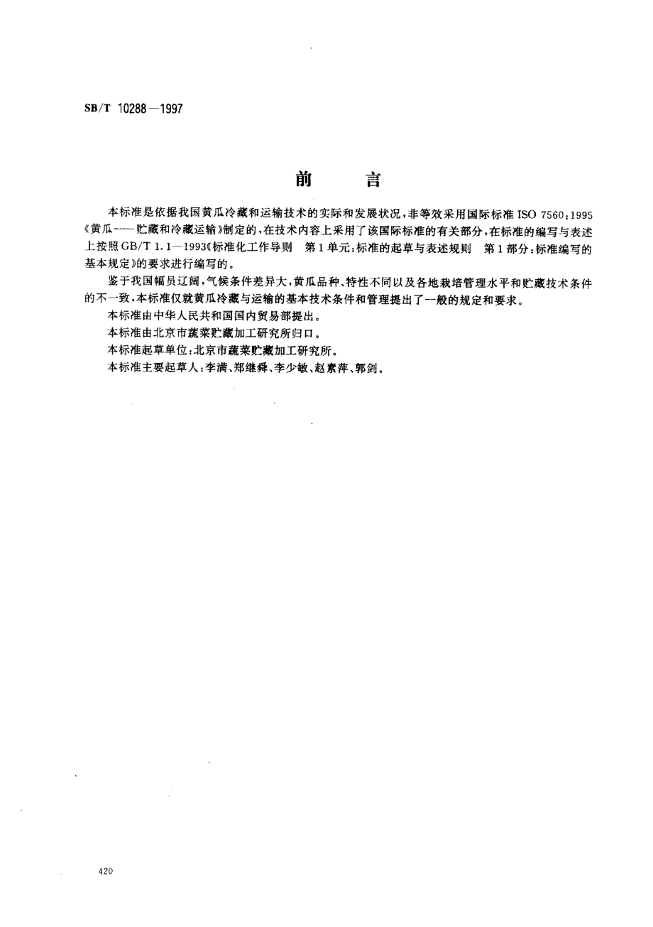 SBT 10288-1997 黄瓜冷藏与运输技术.pdf_第1页