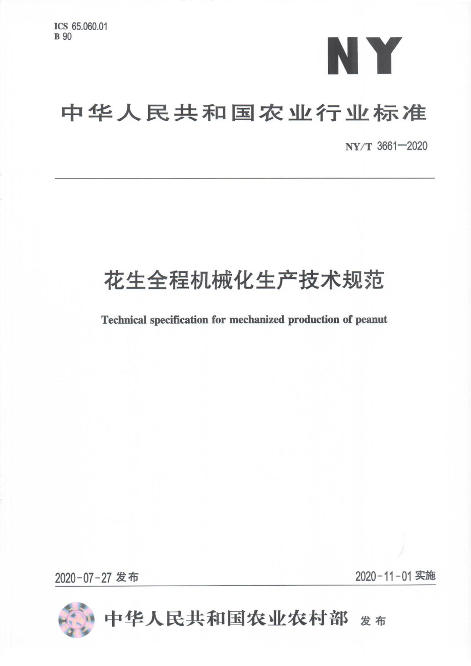 NYT 3661-2020 花生全程机械化生产技术规范.pdf_第1页