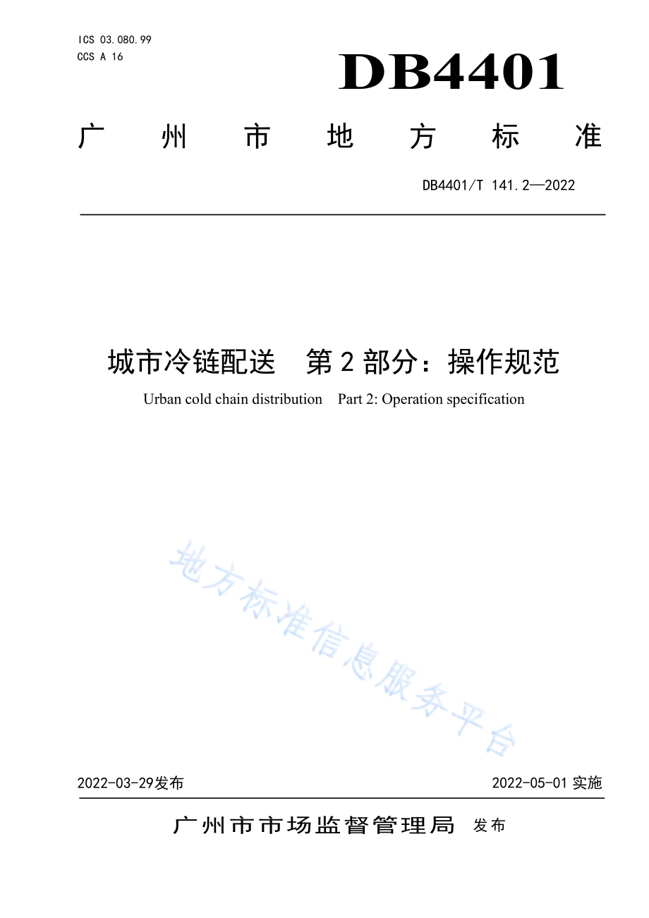 DB4401T 141.2-2022 城市冷链配送 第2部分：操作规范.pdf_第1页