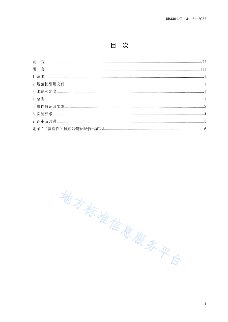 DB4401T 141.2-2022 城市冷链配送 第2部分：操作规范.pdf_第3页