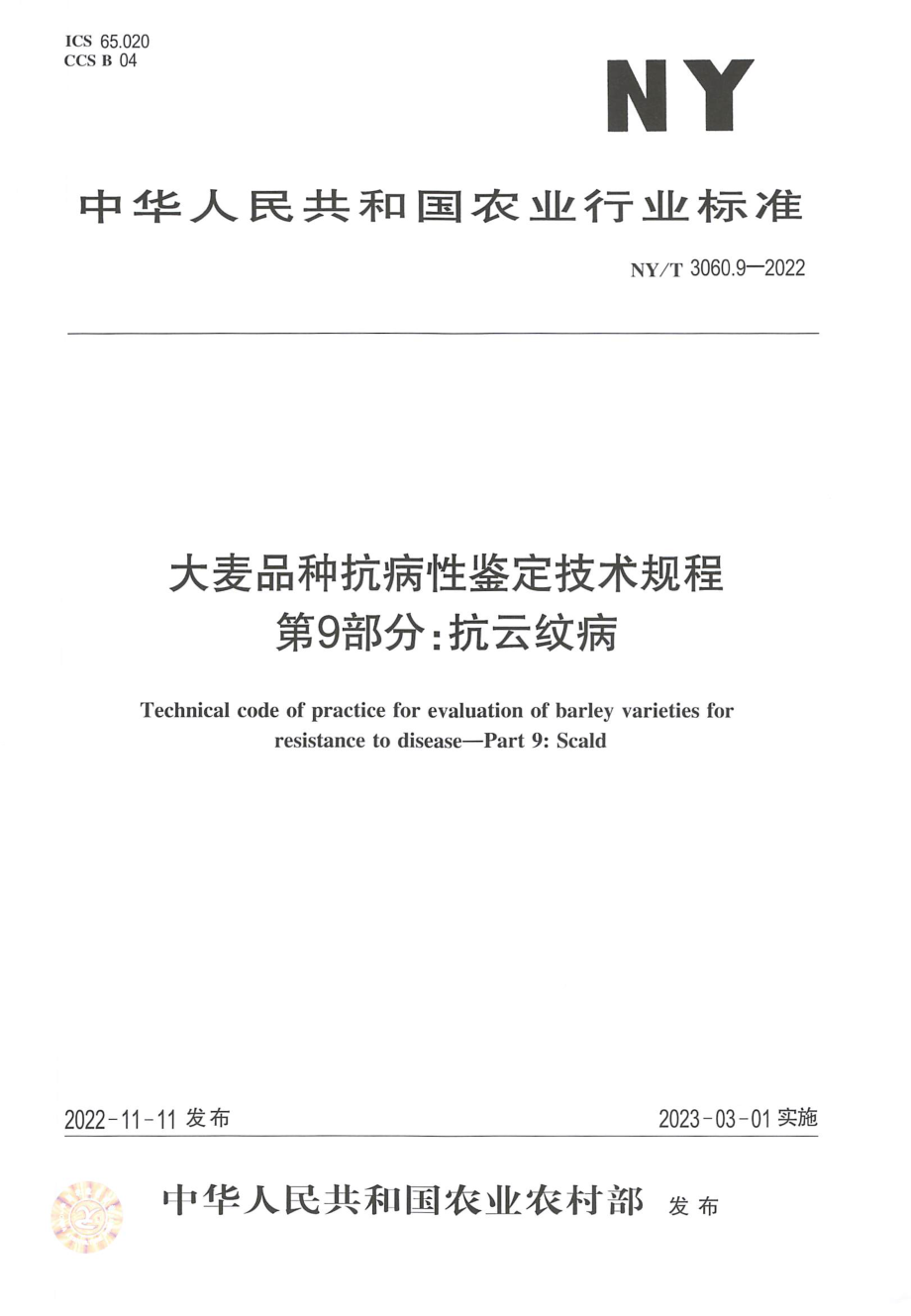 NYT 3060.9-2022 大麦品种抗病性鉴定技术规程 第 9 部分：抗云纹病.pdf_第1页