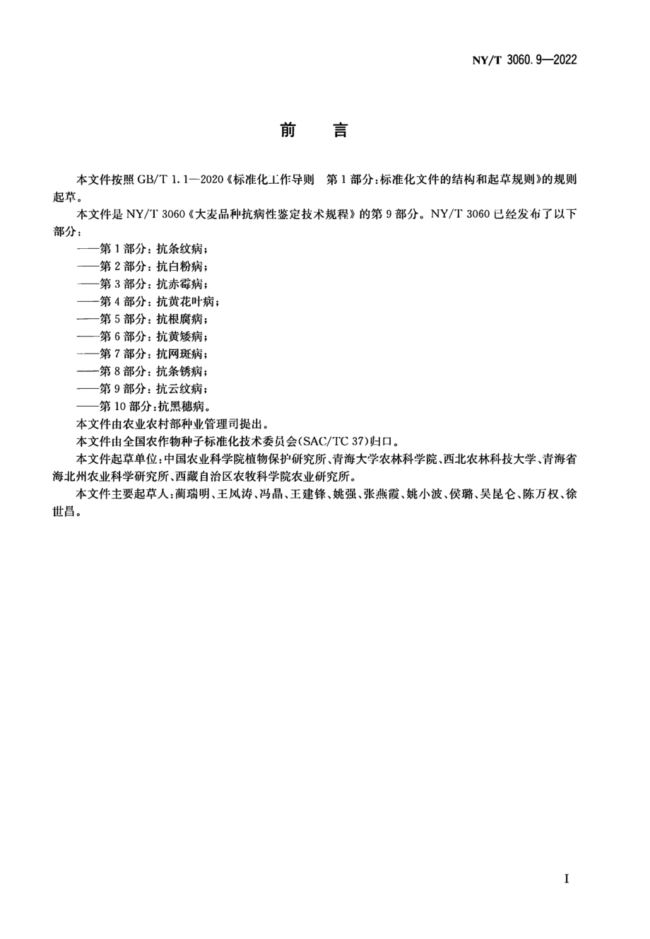 NYT 3060.9-2022 大麦品种抗病性鉴定技术规程 第 9 部分：抗云纹病.pdf_第2页