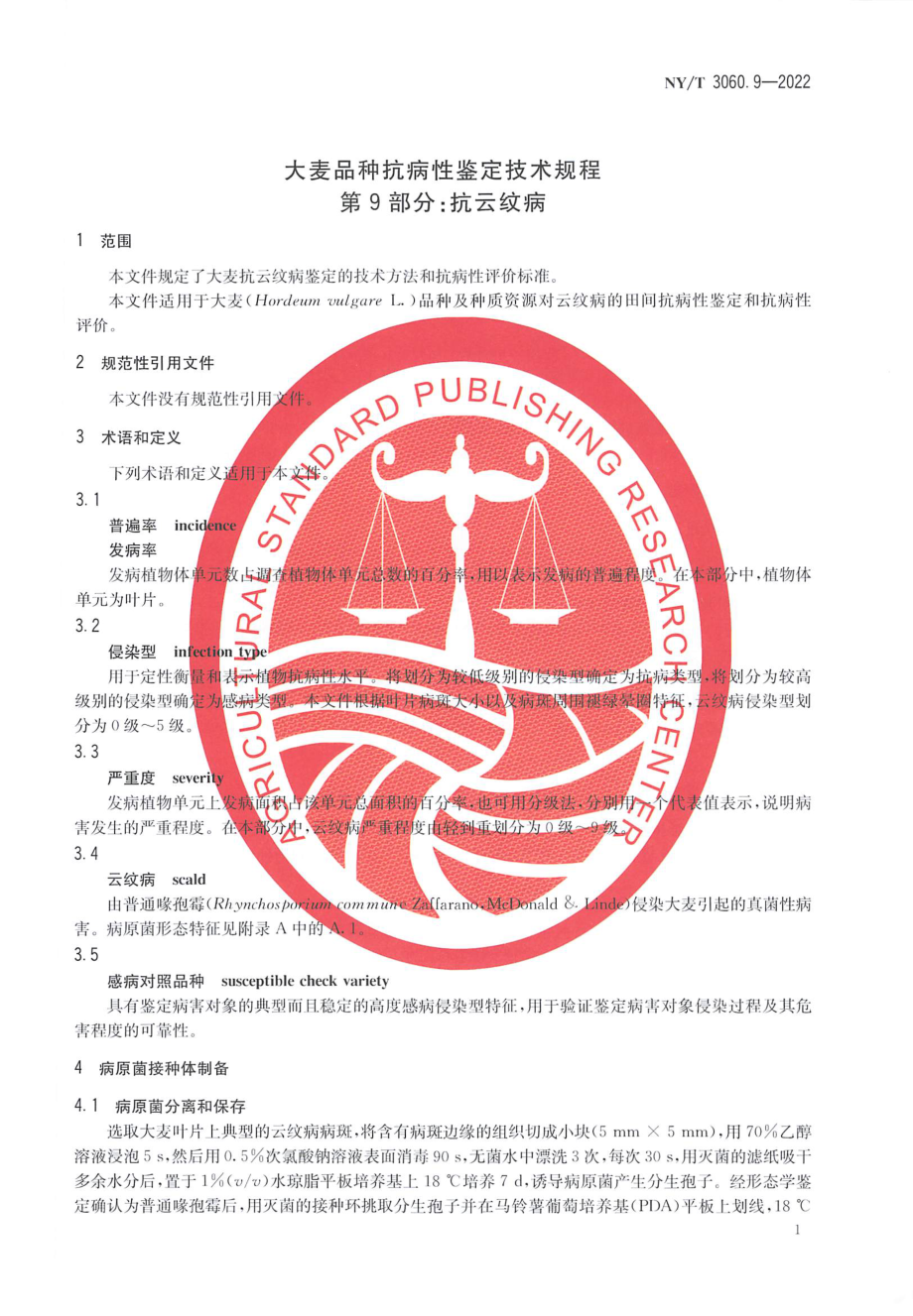 NYT 3060.9-2022 大麦品种抗病性鉴定技术规程 第 9 部分：抗云纹病.pdf_第3页